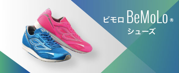 ビモロ(BeMoLo®)シューズについて